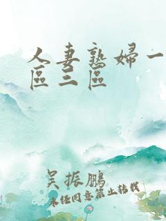 人妻熟妇一区二区三区