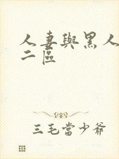 人妻与黑人一区二区