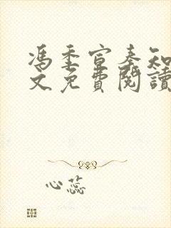 冯季宣秦知月全文免费阅读无弹窗