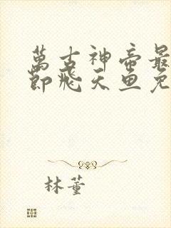 万古神帝最新章节飞天鱼免费阅读