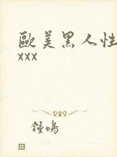 欧美黑人性猛交xxx