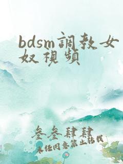 bdsm调教女奴视频
