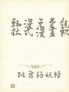 韩漫免费观看下拉式漫画软件