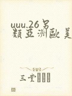 uuu.26另类亚洲欧美日本