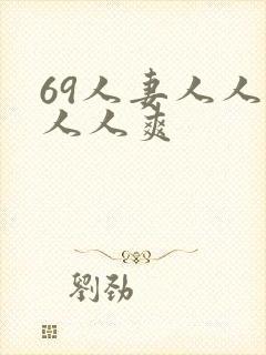 69人妻人人澡人人爽