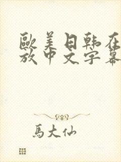 欧美日韩在线播放中文字幕