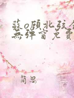 苏o顾北弦全文无弹窗免费阅读