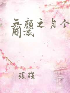 无颜之月全集无删减