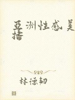 亚洲性感美女直播