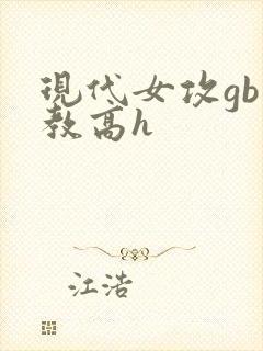 现代女攻gb调教高h