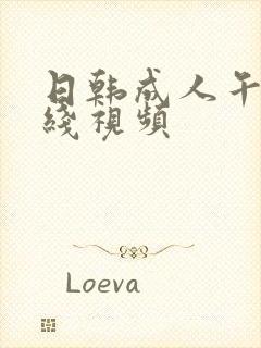 日韩成人午夜在线视频