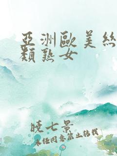 亚洲欧美丝袜另类熟女