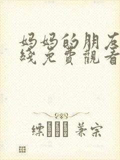 妈妈的朋友6在线免费观看