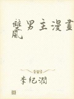 双男主漫画 古风