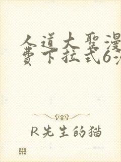 人道大圣漫画免费下拉式6漫画