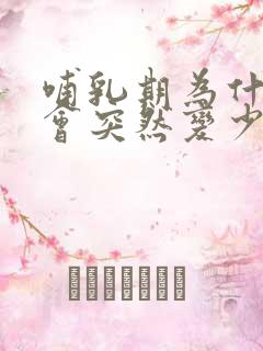 哺乳期为什么奶会突然变少