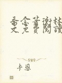 乔念萧衡林鸢全文免费阅读笔趣阁