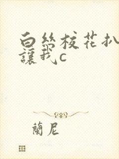 白丝校花扒开腿让我c