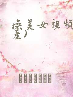 操美女视频(国产)