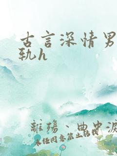 古言深情男主出轨h