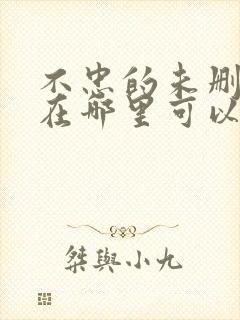 不忠的未删减版在哪里可以看