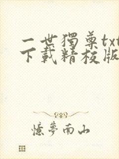 一世独尊txt下载精校版