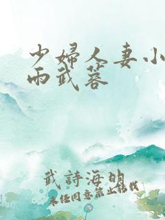 少妇人妻小军诗雨武蓉