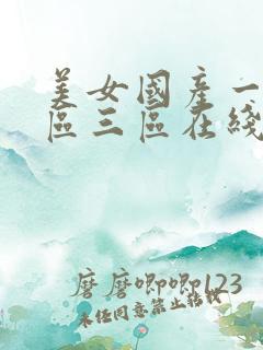 美女国产一区二区三区在线观看