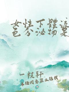 女性下体流黄绿色分泌物是怎么回事