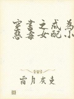 穿书之成为校园恶毒女配小说