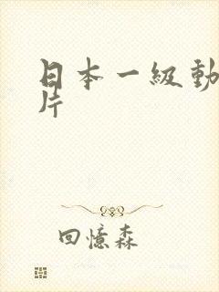 日本一级动漫淫片