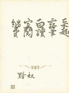 继室白露采采免费阅读笔趣阁