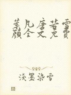 叶凡唐若雪宋红颜全文免费