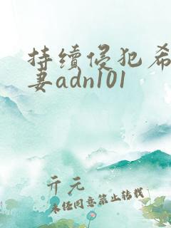 持续侵犯希崎人妻adn101