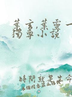 叶玄,叶灵一剑独尊小说