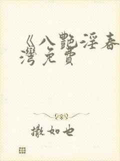 《八艳淫春》台湾免费