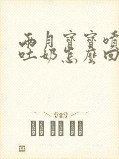 两月宝宝喷射性吐奶怎么回事