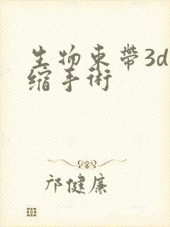 生物束带3d紧缩手术