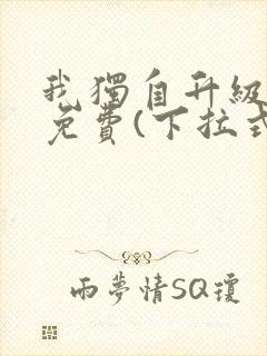 我独自升级漫画免费(下拉式)16