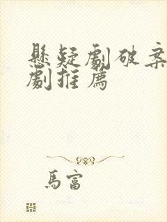 悬疑剧破案电视剧推荐