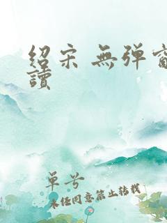 绍宋 无弹窗阅读