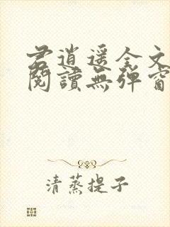 君逍遥全文免费阅读无弹窗