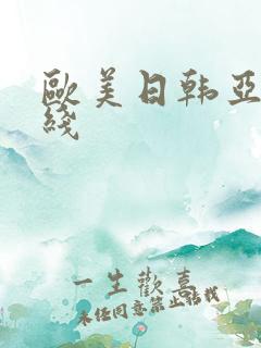 欧美日韩亚洲在线