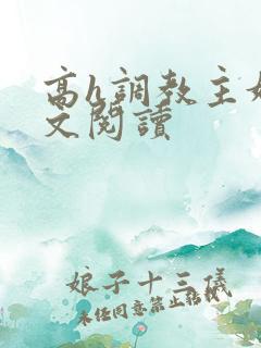 高h调教主奴全文阅读