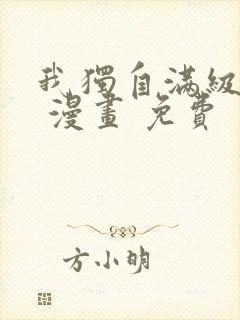 我独自满级新手 漫画 免费