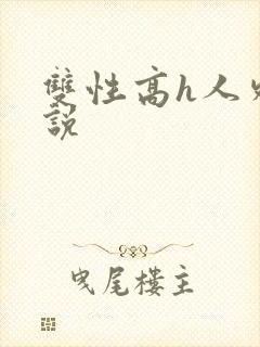 双性高h人外小说