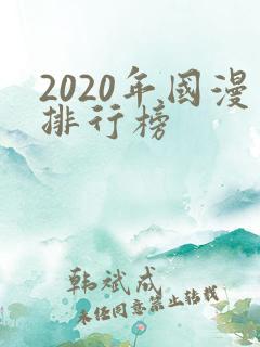 2020年国漫排行榜
