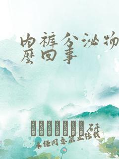 内裤分泌物是怎么回事