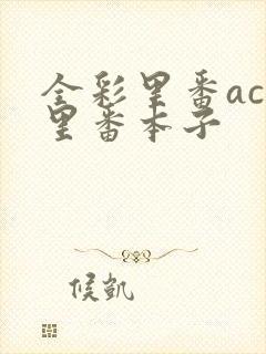 全彩里番acg里番本子