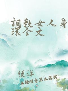 调教女人身体穿环全文